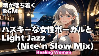 【Jazz R&B relax 】Healing Woman  Chill / 作業用 / 1時間 / 睡眠用 / 勉強/美女/ハスキー/女性ボーカル