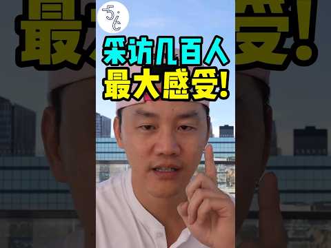 采访几百人后得出的最大感受! 要给自己增加选择权!!  #移民 #加拿大 #移民加拿大   #加拿大生活