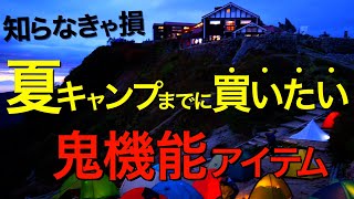 【キャンプ道具】夏までにチェックしておきたいキャンプギア⁉️2024年いまアツいアイテムを一挙公開！(クーラーボックス・保冷ボトル・anymaka ポータブルハンモックなど注目ギア)