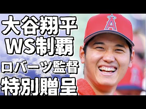 大谷、WS制覇でロバーツ監督にポルシェ贈呈の可能性示唆！