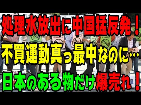 日本の処理水放出に猛反発の中国！日本のある物だけ売上げ急上昇！あまりにもくだらな過ぎる！