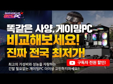 2024년 가장 많이 판매된 베스트셀러 추천견적 묻지도 따지지 않는 독보적인 게이밍PC