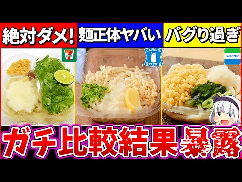 【ゆっくり解説】コンビニぶっかけうどん『断トツで〇〇が1番』最強！それ以外は買わない方が良い理由とは？【セブンイレブン・ローソン・ファミマ】