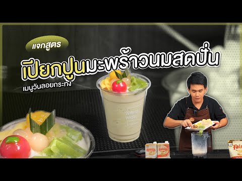 แจกสูตร เปียกปูนมะพร้าวนมสดปั่น | Easy Coffee