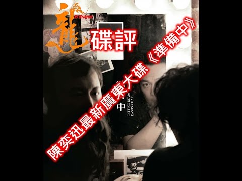 Eason Chan陳奕迅最新廣東大碟《準備中》大碟碟評