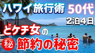 【ハワイ旅行】2泊4日どケチ女の最強節約ひとり旅