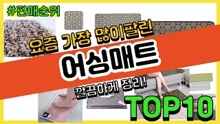 어싱매트 추천 판매순위 Top10 || 가격 평점 후기 비교