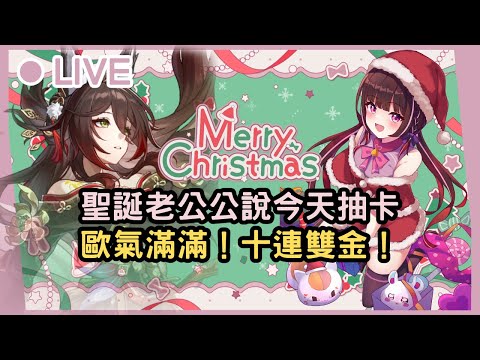 【星穹鐵道】祝大家聖誕快樂(✪╹◡╹✪) ♪聖誕老公公說今天抽卡必出十連雙金！棠總代抽加碼抽一送二！