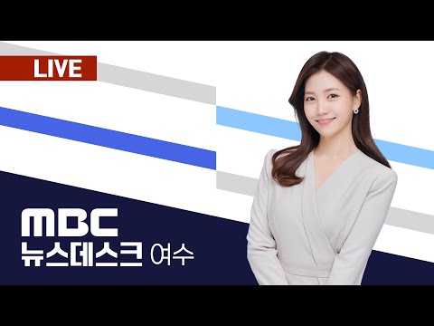 🔴[LIVE] 01/16(목) 여수MBC뉴스데스크 / 실시간