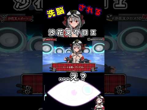 【ネタ】洗脳される沙花叉クロヱ　ホロライブ/切り抜き