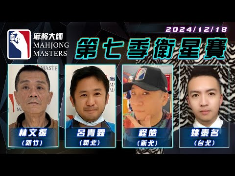 [ 第七季百萬大賽 ] 衛星單桌賽 12月18日 (三) 19:00