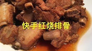 快手红烧排骨  Braised pork ribs  简单实惠 家庭美味