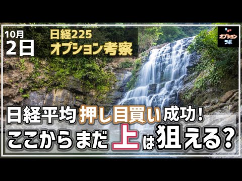 【日経225オプション考察】10/2 日経平均 押し目買い成功の展開！ ここからまだ上は狙えるの!?