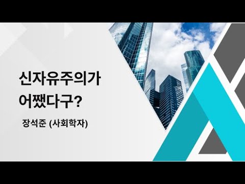 신자유주의가 어쨌다구?      강사: 장석준(사회학자)