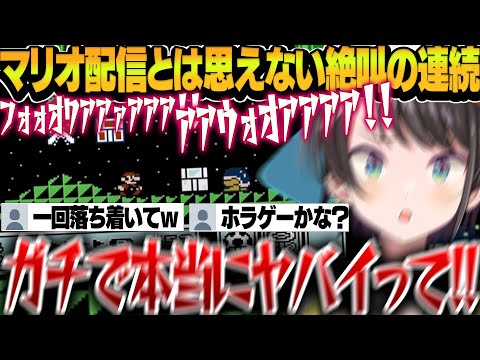 ホラゲー配信でしか聞けない大絶叫をマリオ配信でし続け困惑するリスナー達が面白すぎるｗｗｗ【大空スバル/ホロライブ切り抜き】