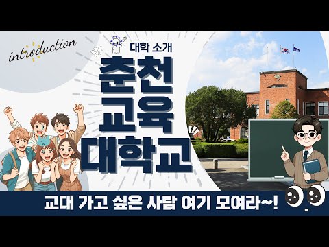 [영상 브로슈어] 선생님이라는 꿈을 이루고 싶다면~｜춘천교육대학교