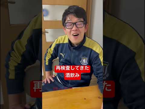 【再検査してきた酒飲み】結果が楽しみだけど、怖いよなぁ。 #shorts