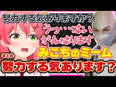 【ホロライブ/みこち】さくらみこのミーム「努力する気ありますか？」シーンまとめ【切り抜き さくらみこ VTUBER おもしろ まとめ】