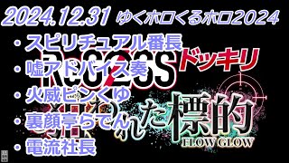 #ゆくホロくるホロ2024 ReGLOSS　FLOW GLOW　出演企画まとめ