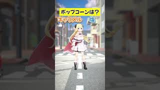 ポップコーンは塩派？キャラメル派？【 #今日のわため 】 #shorts #hololive #vtuber