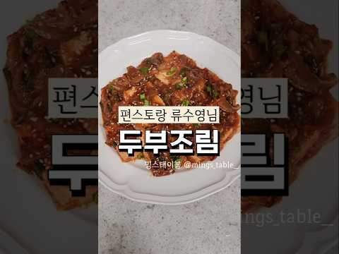 편스토랑 류수영님편 두부조림 밥도둑레시피