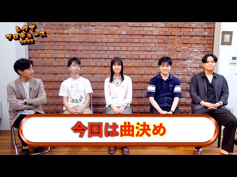 【プロデュース企画2022】EP.7曲決め会議