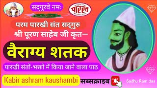 वैराग्य शतक/Vairagya shatak/  Sadguru shri Puran saheb ji/sandhya path/ sadhu Ram das/