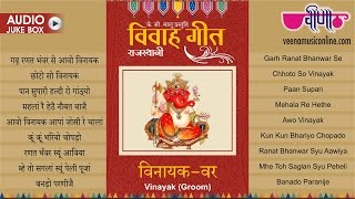 Nonstop Rajasthani Vivah Geet | विवाह गीत | Vinayak Var | Marwadi | Wedding | Songs | 2024