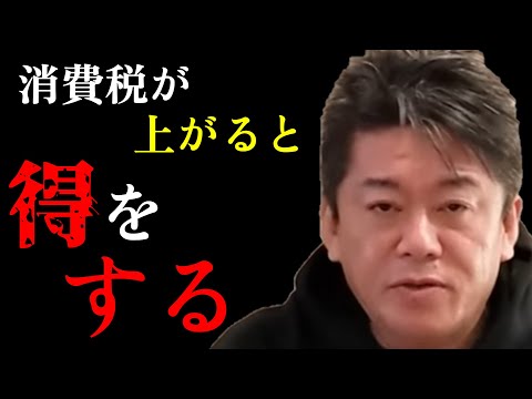 【ホリエモン】インボイス制度について...益税がなくなるからと文句を言う人達がいますがみなさんはどう思いますか？