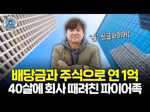 "배당주와 주식에 전재산 투자했어요" 40세에 조기은퇴한 파이어족의 종목 선정 비법? [싱글파이어]