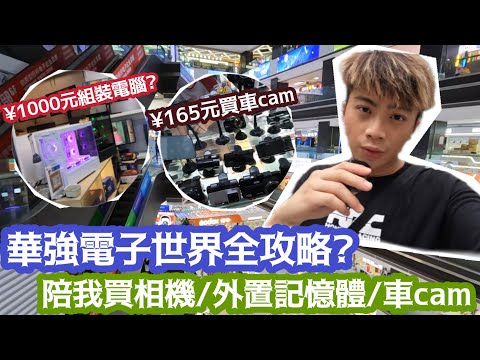 【深圳遊】華強電子世界全攻略?陪我買相機/外置記憶體/車cam行車紀錄儀 | LEMON￼￼￼￼