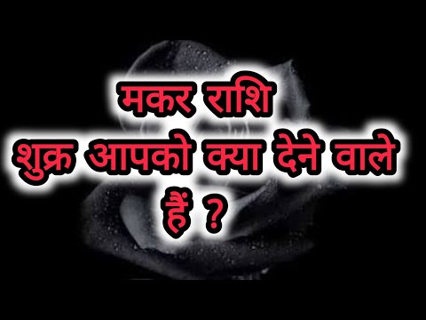 मकर राशि शुक्र आपको क्या देने वाले हैं ? Makar Rashi   Capricorn