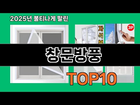 창문방풍 쿠팡 인기 절정 꿀템 BEST 10