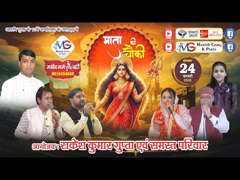 D-LIVE~माँ भगवती चौकी ~मनीष गर्ग एण्ड पार्टी : 8010454848~आयोजक : समस्त गुप्ता परिवार