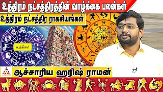 உத்திரம் நட்சத்திரத்தில் பிறந்தவர்களுக்கு வெற்றிக்கான சூட்சமங்கள் | ஆச்சாரிய ஹரிஷ் ராமன் | Uthiram