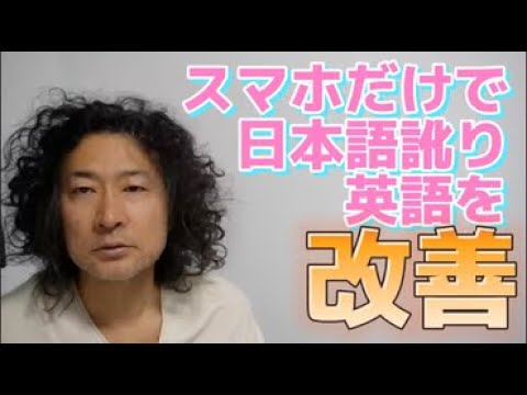 日本人なまり英語から脱出　日本語緊張英語学習勉強Rio Koike Japanese comedian ニューヨーク日本人スタンダップコメディアン小池良介英会話ポケトーク