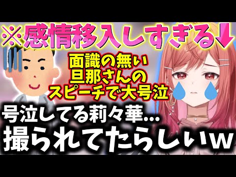 知り合いが誰一人いない結婚式で大号泣し新郎新婦より目立ってしまう莉々華ｗｗ【一条莉々華/切り抜き】