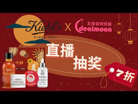 直播回顾 | Dealmoon X Kiehl's 中秋茶话会 5轮抽奖20套限定礼盒