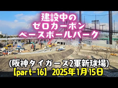 建設中のゼロカーボン ベースボールパーク【Part-16】(阪神タイガース 2軍新球場)  2025年1月15日 阪神電車の車窓より