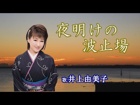 「夜明けの波止場」井上由美子