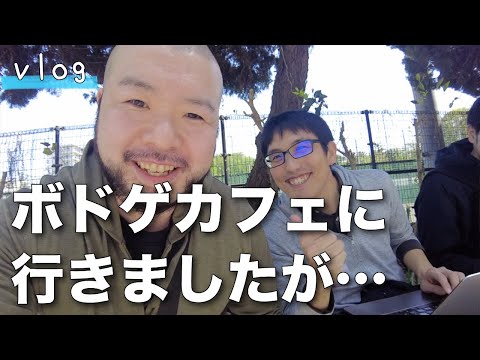 【独身男vlog】ボドゲカフェに行ったんだけど…