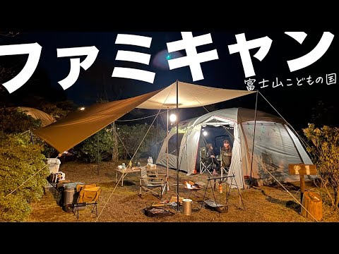 【ファミリーキャンプ】富士山こどもの国の超小さなサイト内で２ルームテントと大型タープを立ててみた→ 静岡で人気のさわやかハンバーグも初挑戦！→ 湯らぎの里はサウナーにオススメかも。