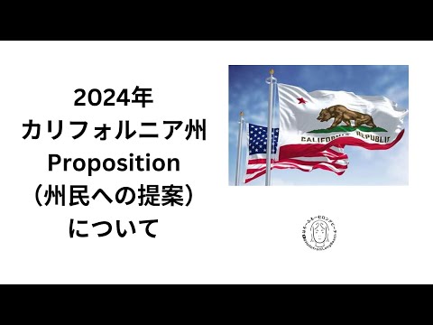 カリフォルニア州2024年Prop（州民への提案）について