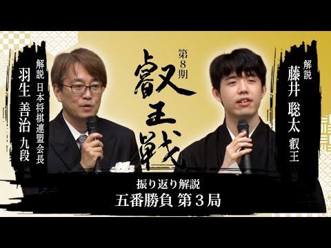 第8期叡王戦祝賀会大盤解説