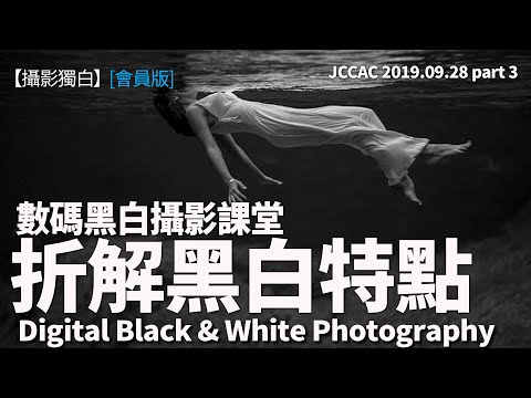 【Digital BW】折解黑白攝影作品的特點 | JCCAC 20190928 part 3 #會員影片