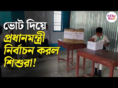 Bangla News | ব্যালটে ভোট দিয়ে প্রধানমন্ত্রী নির্বাচন করল শিশুরা