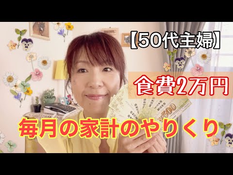 【50代主婦＃90】食費２万円で家計のやりくり