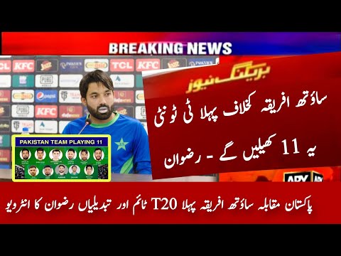 Pakistan 1st T20 Playing 11 vs South Africa 2024 | Pak vs Sa 1st T20 Playing 11 | Rizwan Interview