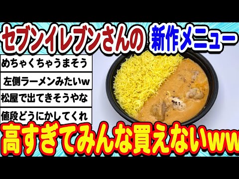 [2ch面白いスレ] セブンさんの新作メニュー、やっぱり色々疑われてしまうwwwww