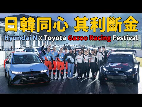 上賽道是狂人，下賽道是朋友！ Hyundai N ☓ Toyota Gazoo Racing Festival【特別企劃】